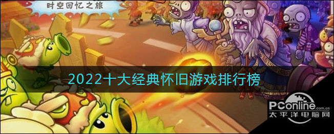 阅读后，2022年经典怀旧游戏排行榜2022年经典怀旧游戏排行榜