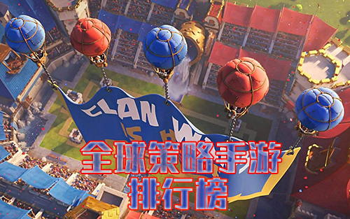 全球策略手游排行榜 全世界最火策略游戏前十名